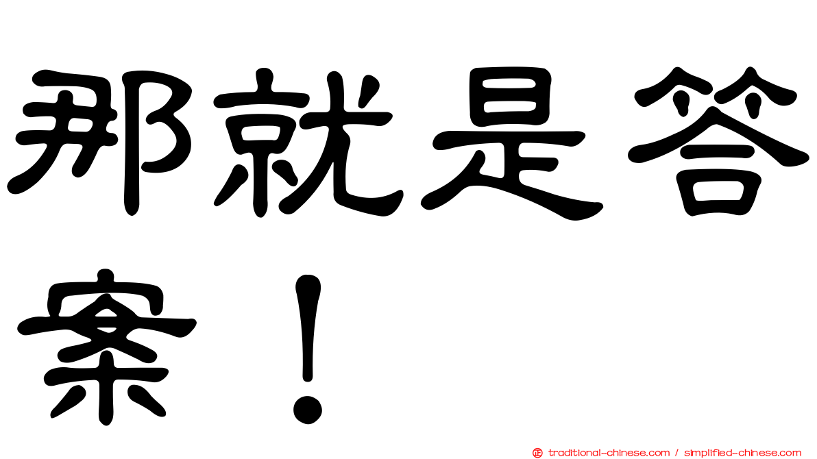 那就是答案！