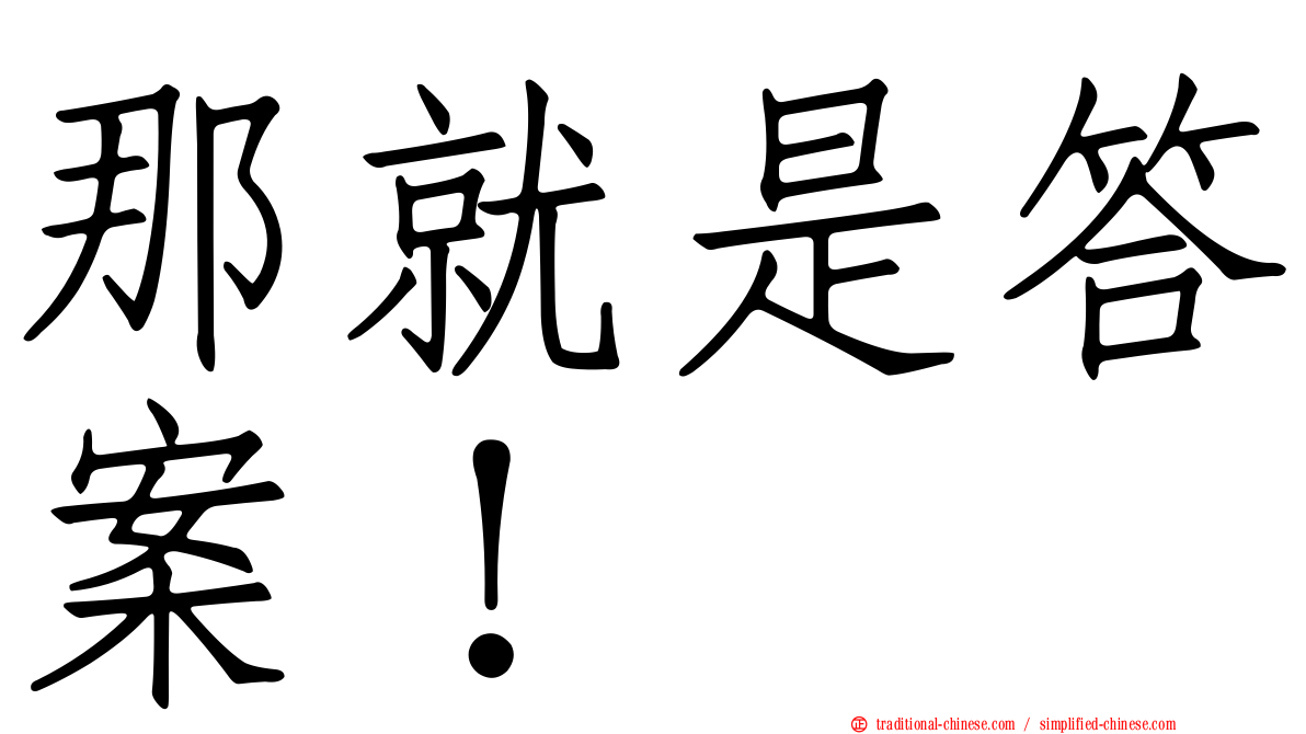 那就是答案！