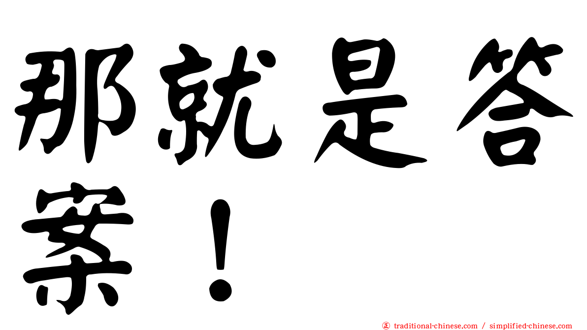 那就是答案！