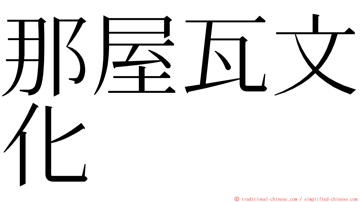 那屋瓦文化 ming font