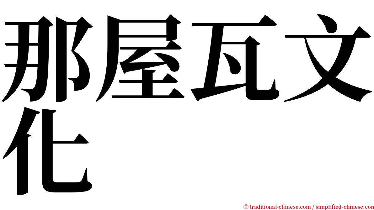 那屋瓦文化 serif font