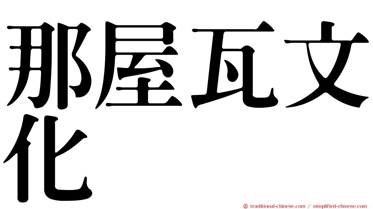 那屋瓦文化