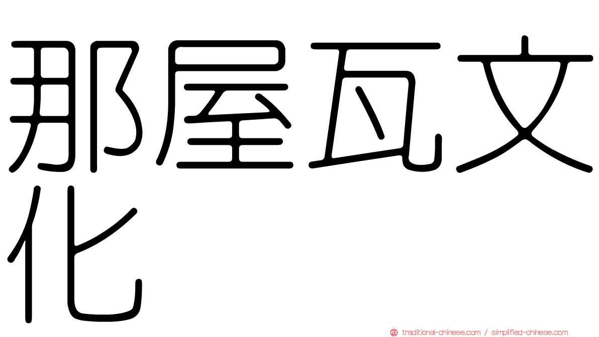 那屋瓦文化