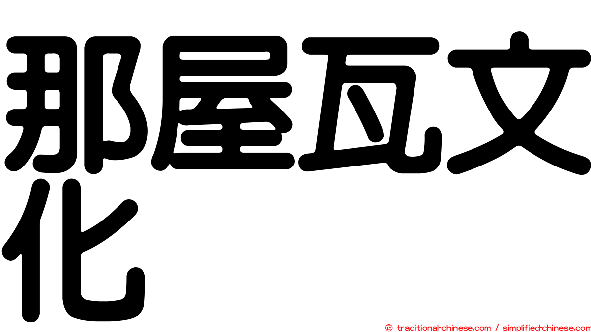 那屋瓦文化
