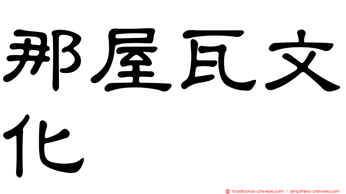 那屋瓦文化