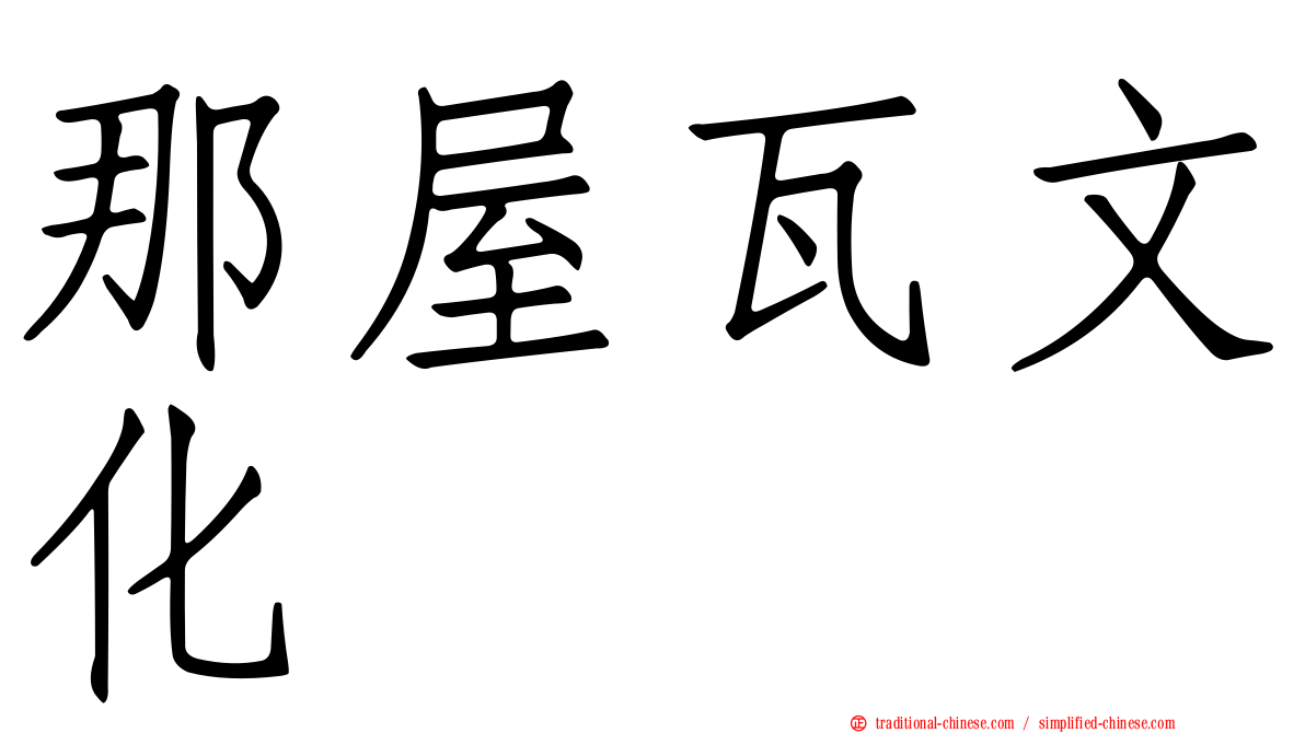 那屋瓦文化