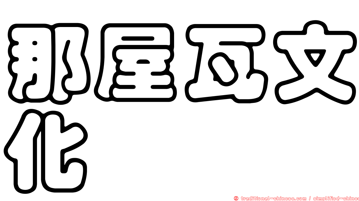 那屋瓦文化