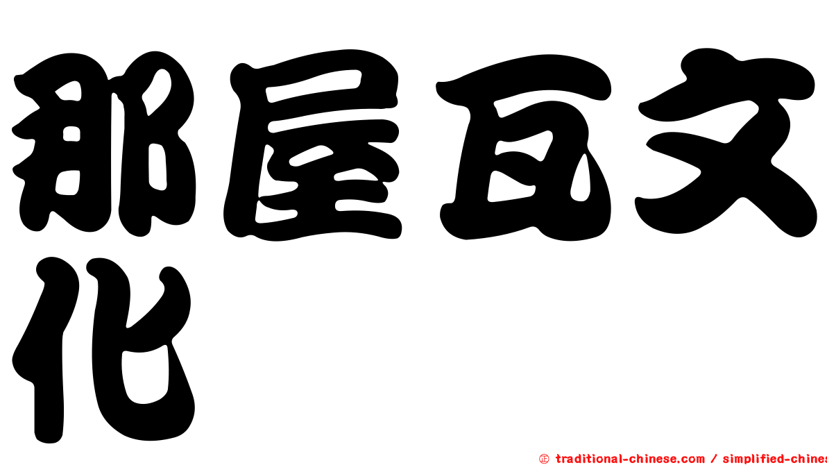 那屋瓦文化