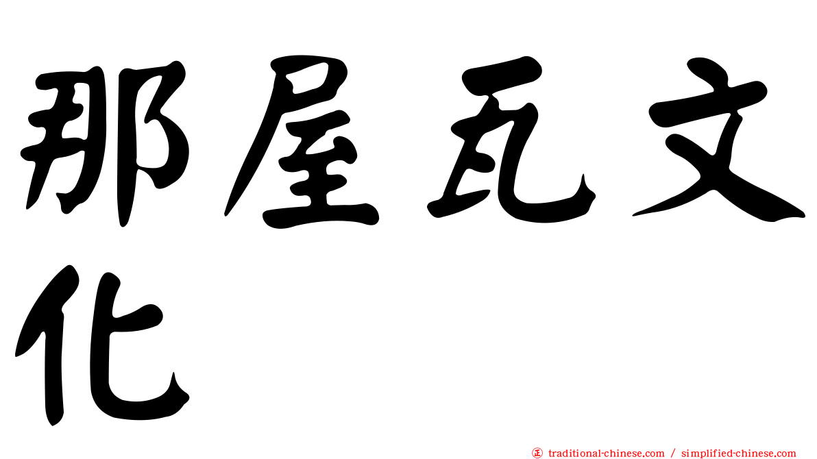 那屋瓦文化