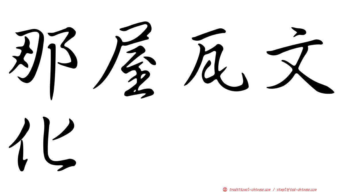 那屋瓦文化