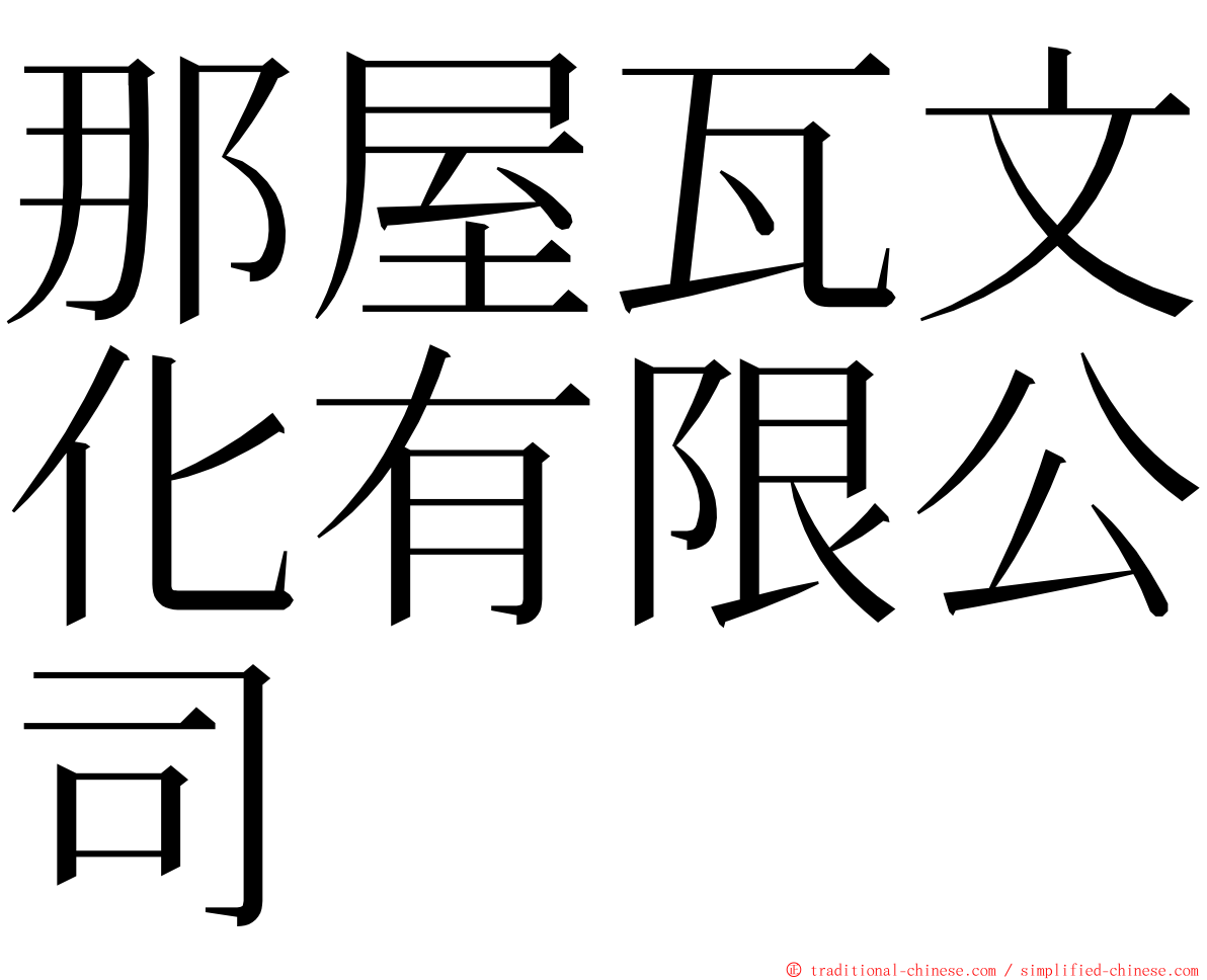 那屋瓦文化有限公司 ming font
