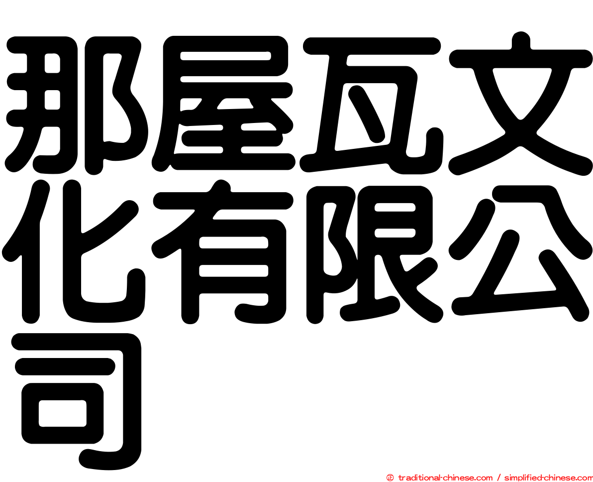 那屋瓦文化有限公司
