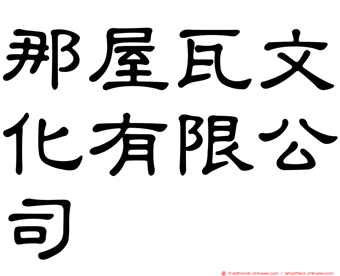 那屋瓦文化有限公司