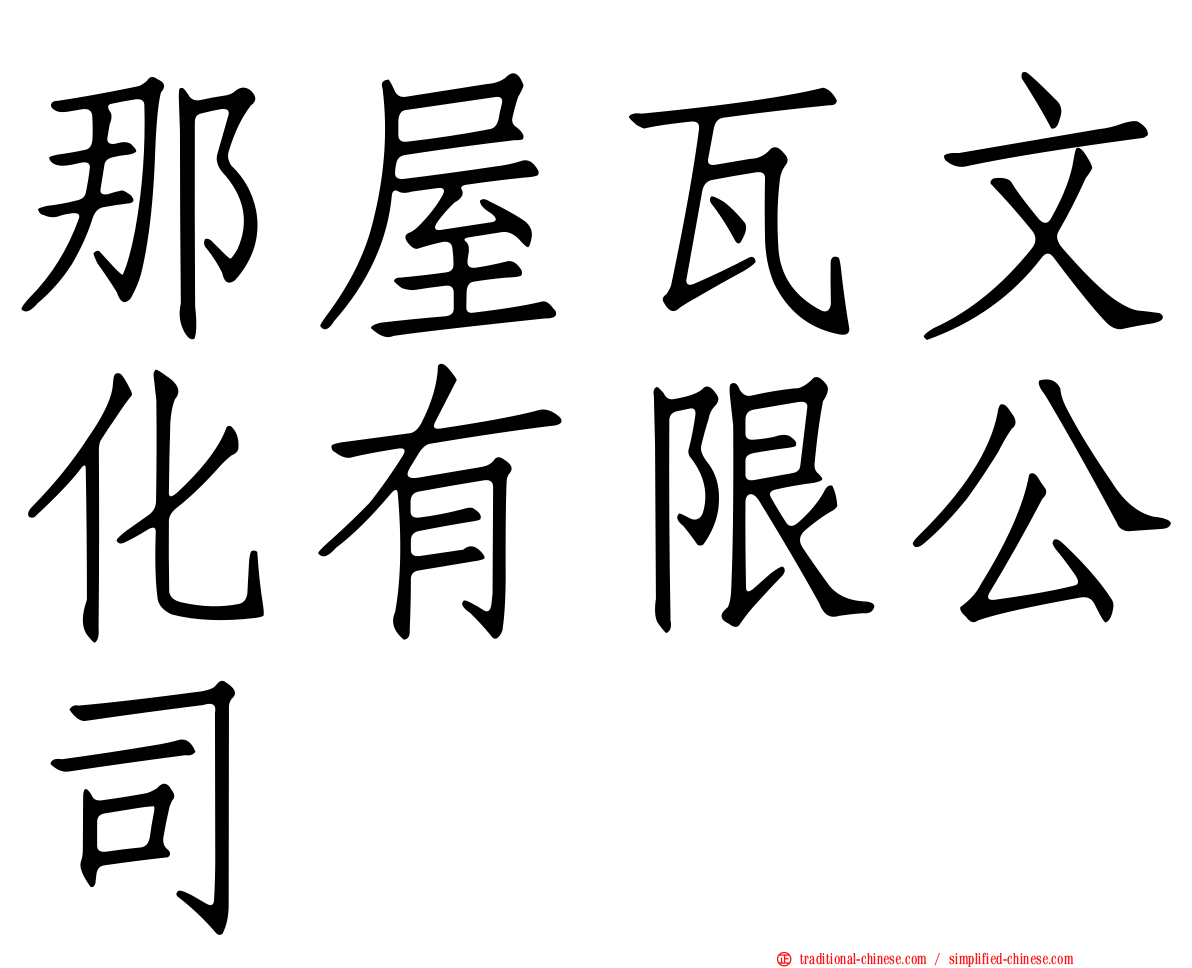 那屋瓦文化有限公司