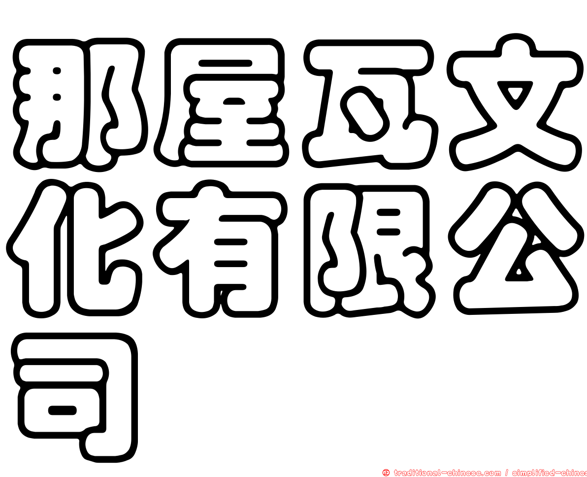 那屋瓦文化有限公司