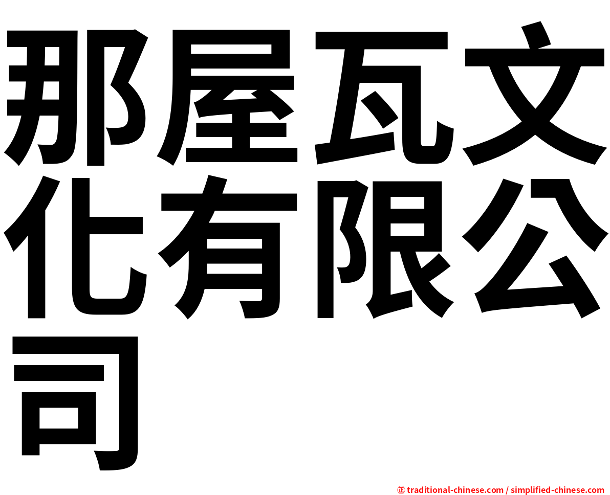 那屋瓦文化有限公司