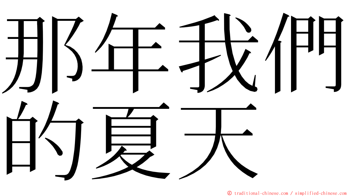 那年我們的夏天 ming font