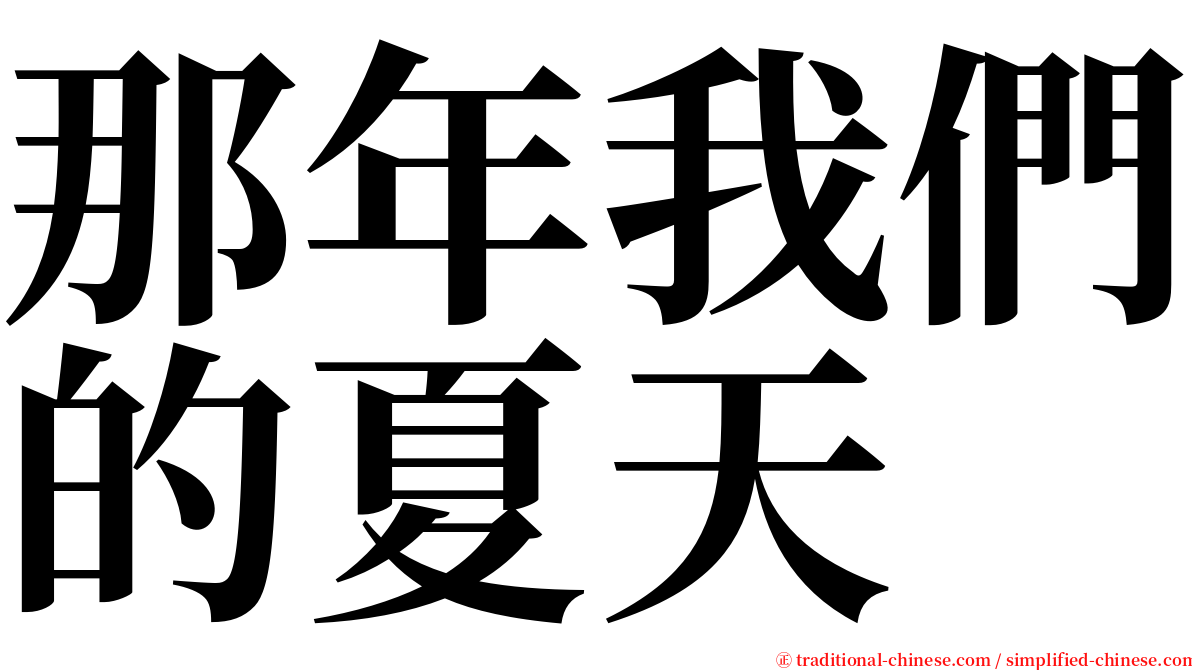 那年我們的夏天 serif font