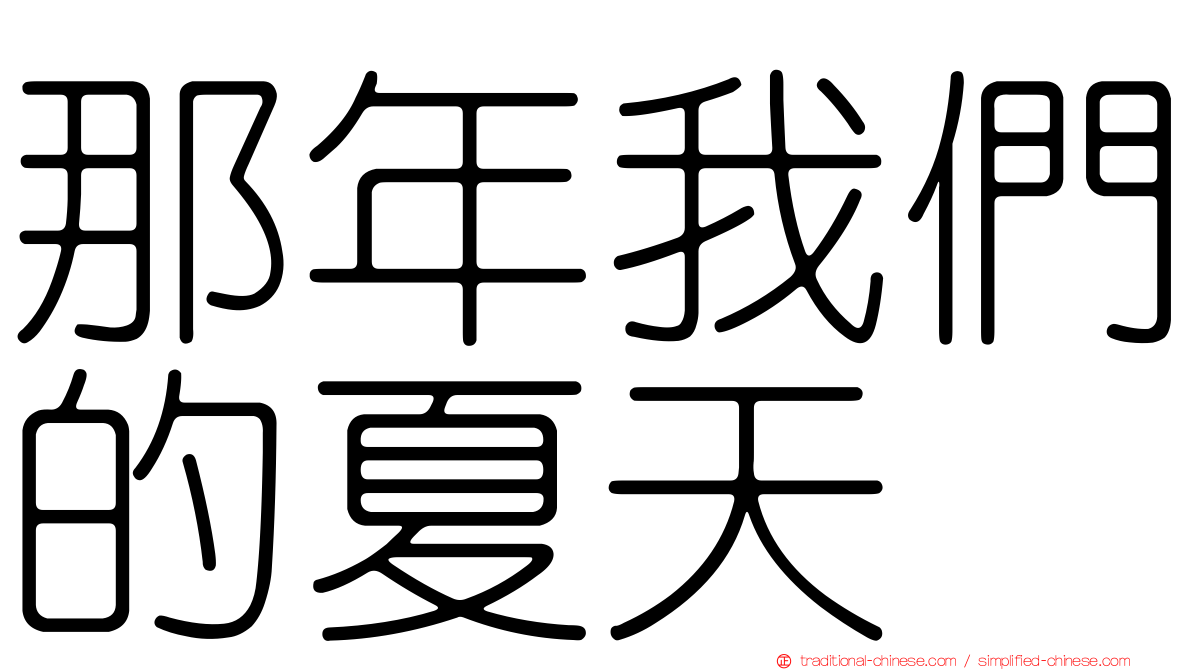 那年我們的夏天