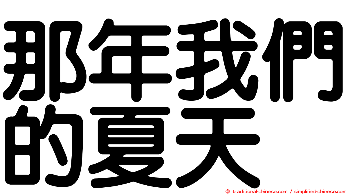 那年我們的夏天