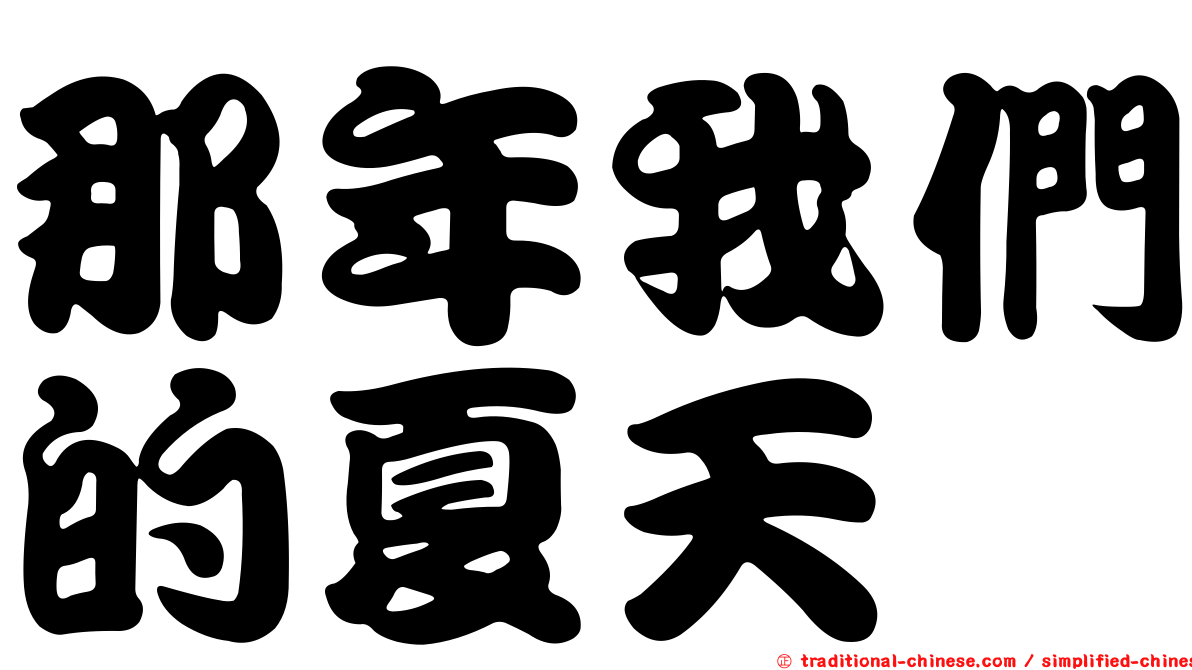 那年我們的夏天