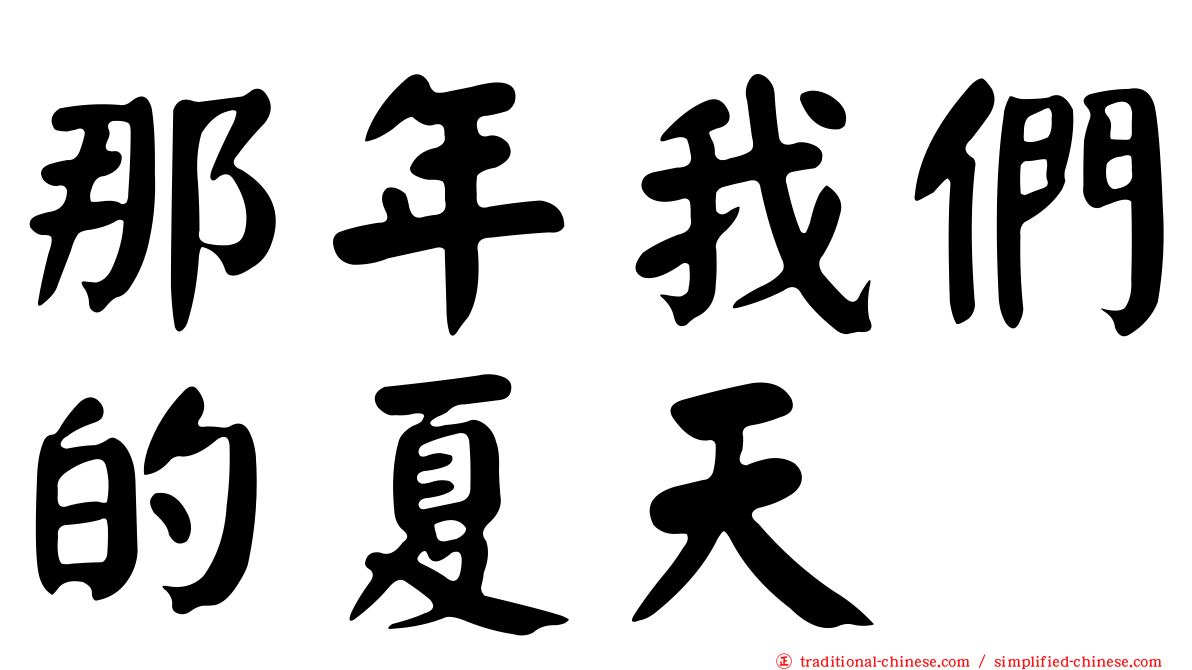 那年我們的夏天