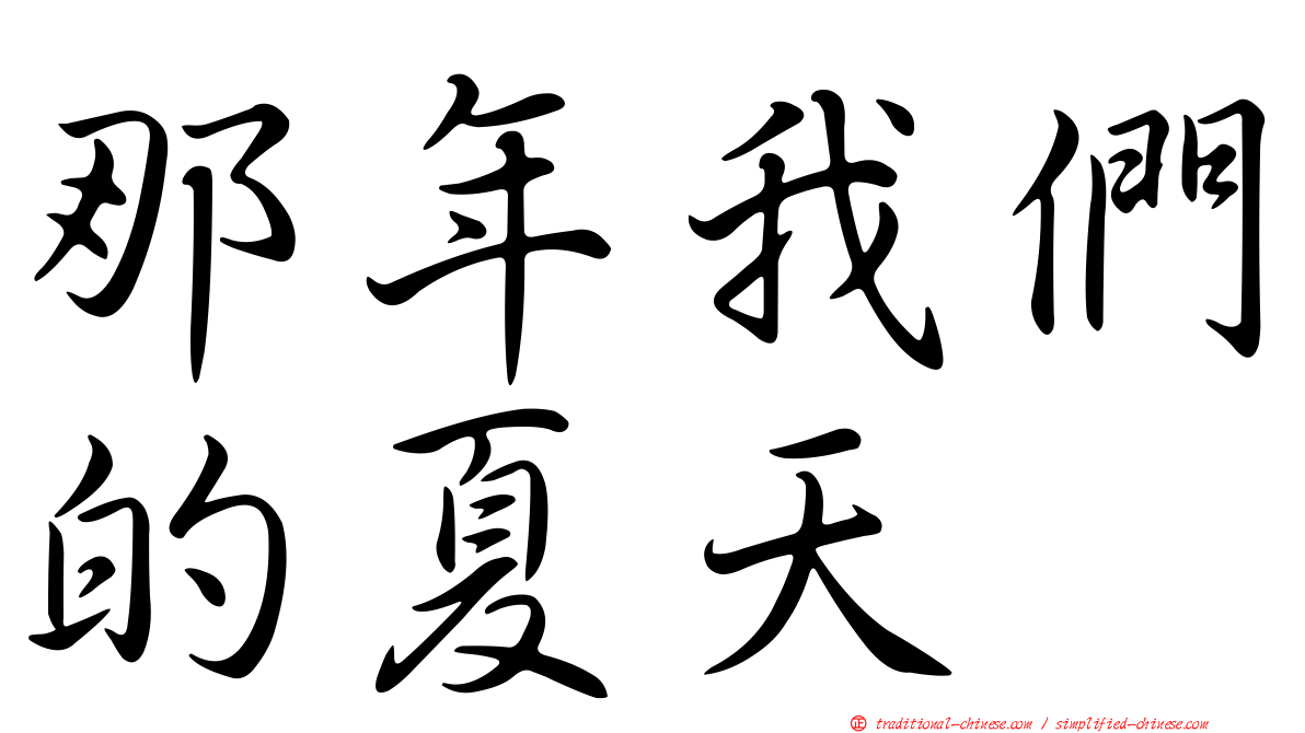 那年我們的夏天