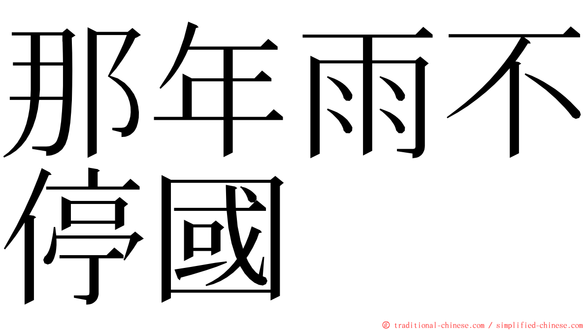 那年雨不停國 ming font