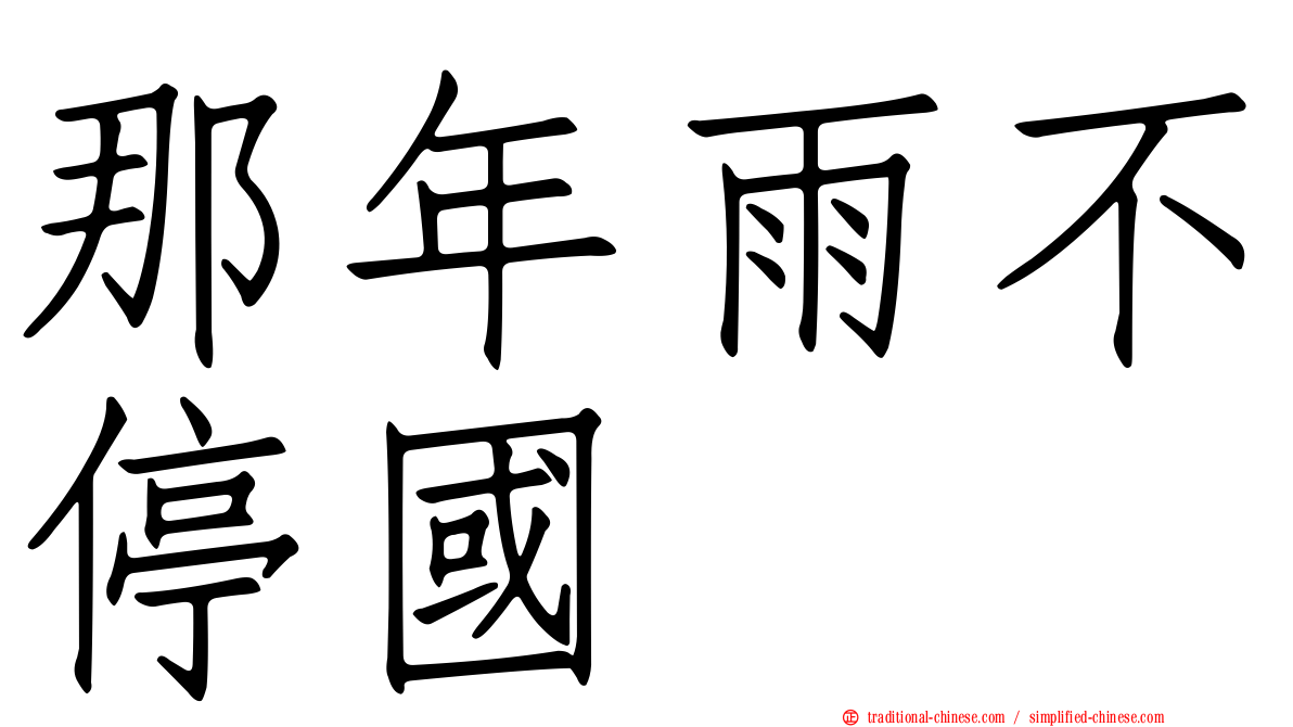 那年雨不停國