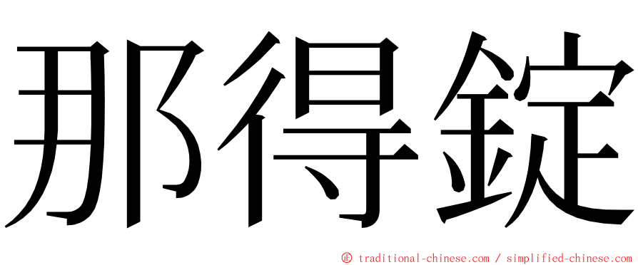 那得錠 ming font