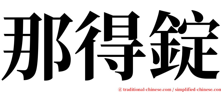那得錠 serif font