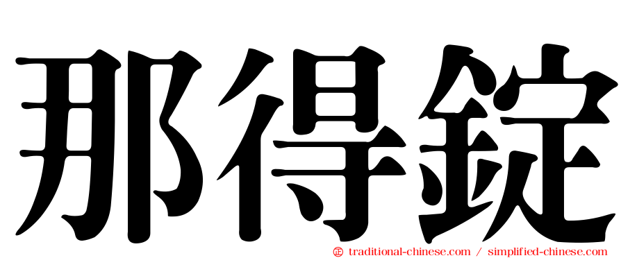 那得錠