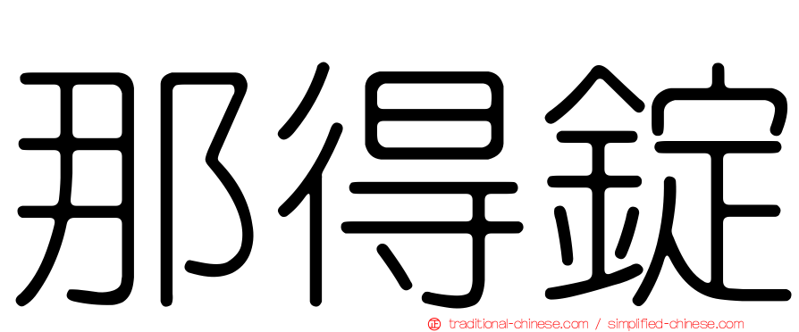 那得錠