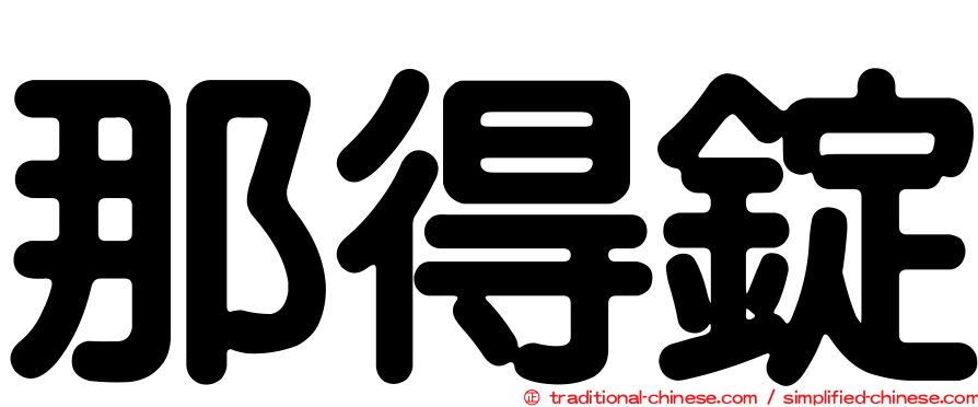 那得錠