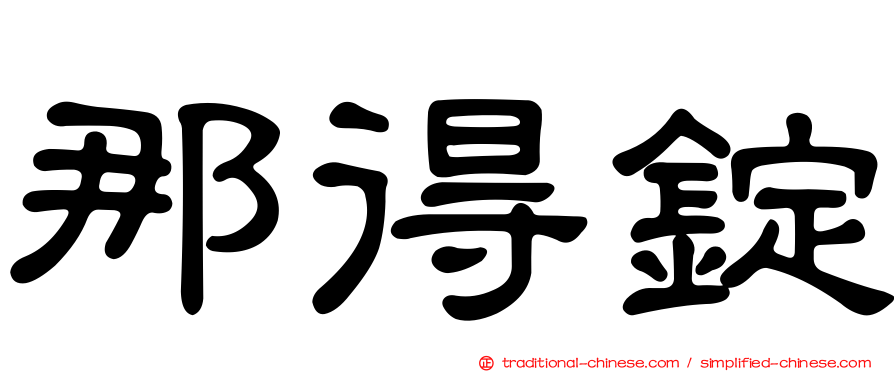 那得錠
