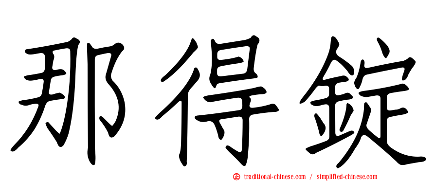那得錠