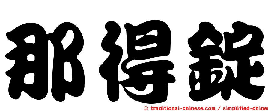 那得錠