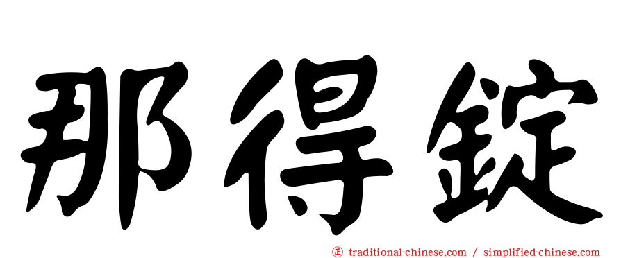 那得錠