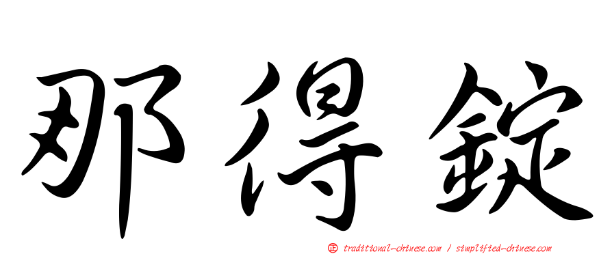 那得錠
