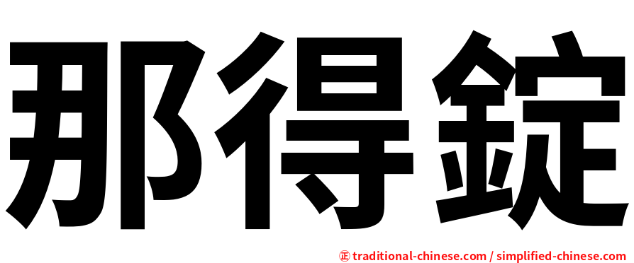 那得錠