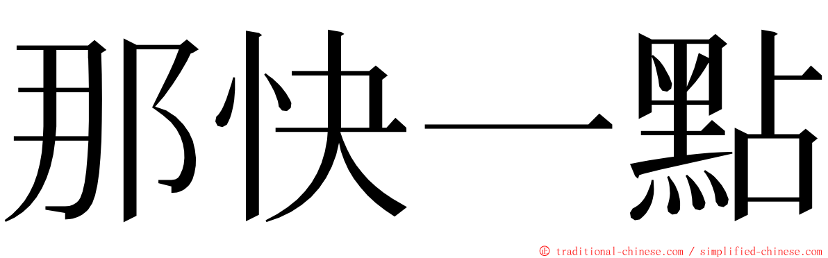 那快一點 ming font