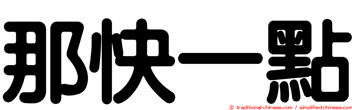 那快一點