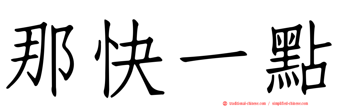 那快一點