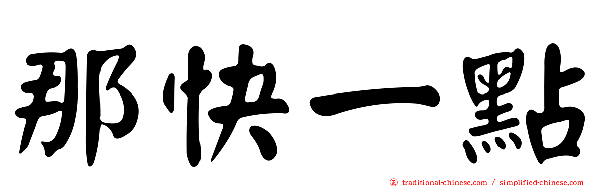 那快一點