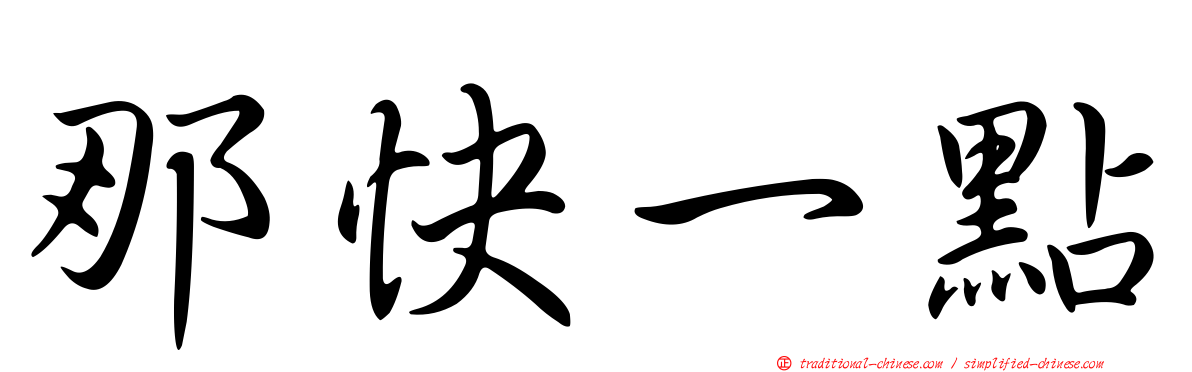那快一點