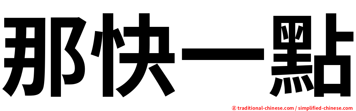 那快一點
