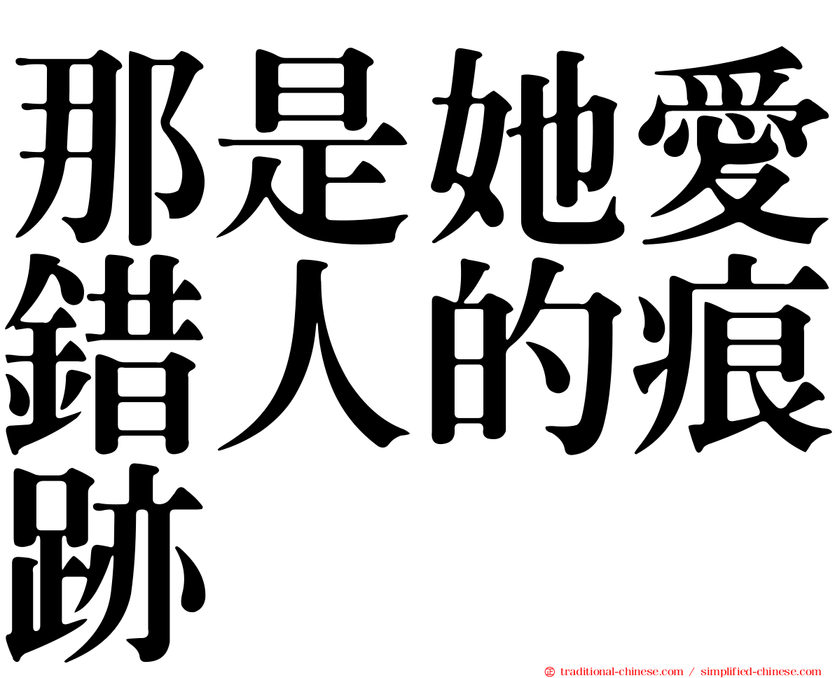 那是她愛錯人的痕跡