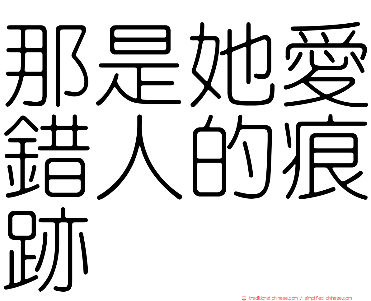 那是她愛錯人的痕跡