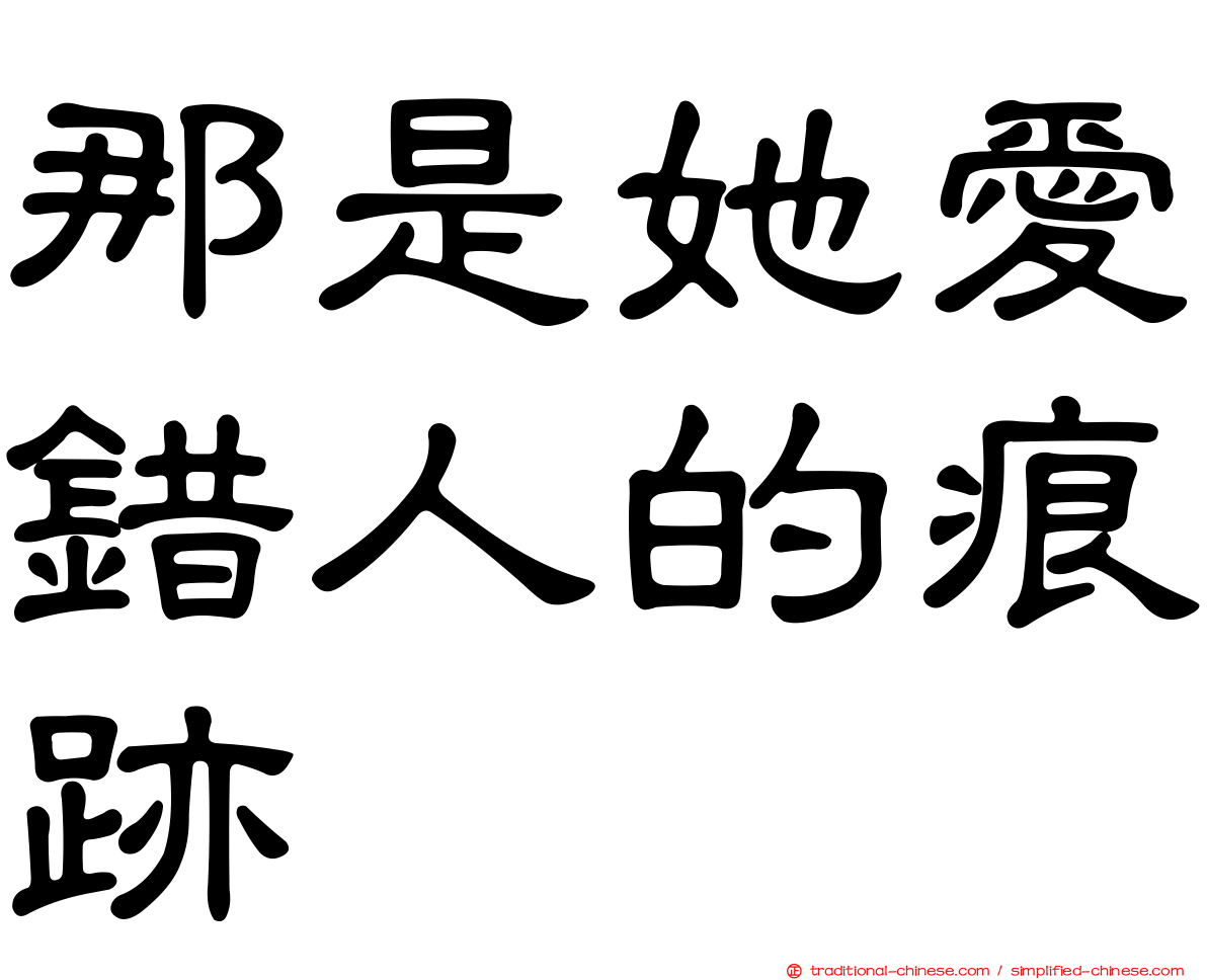 那是她愛錯人的痕跡