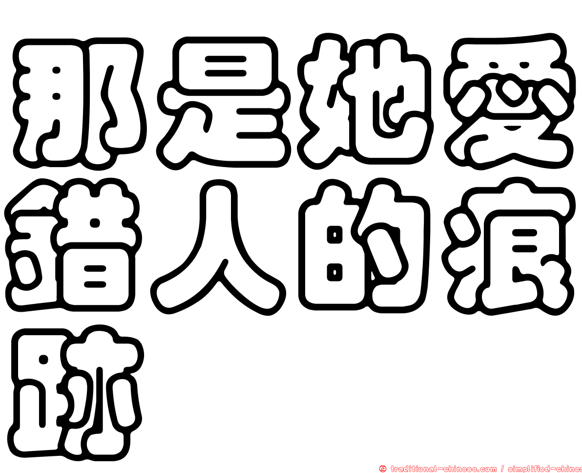 那是她愛錯人的痕跡
